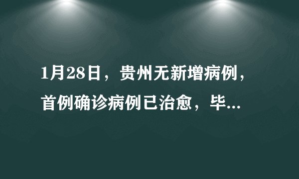 1月28日，贵州无新增病例，首例确诊病例已治愈，毕节市大方县首次发现1例疑似病例