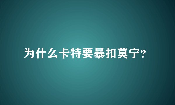 为什么卡特要暴扣莫宁？