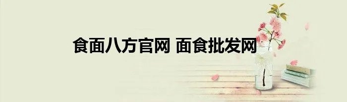 食面八方官网 面食批发网
