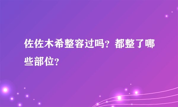 佐佐木希整容过吗？都整了哪些部位？