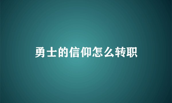 勇士的信仰怎么转职