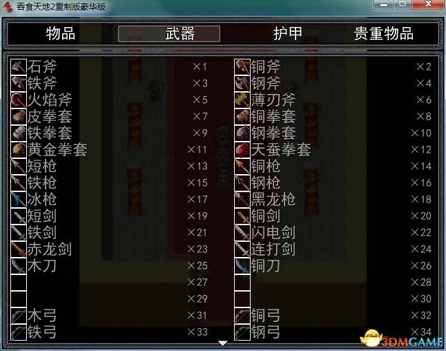 吞食天地2：重制版 物品武器护甲贵重物品代码