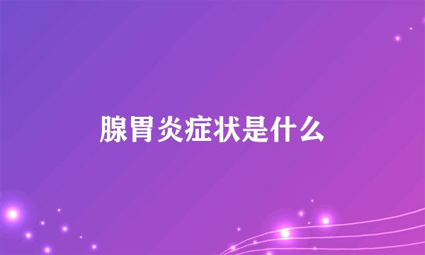 腺胃炎症状是什么