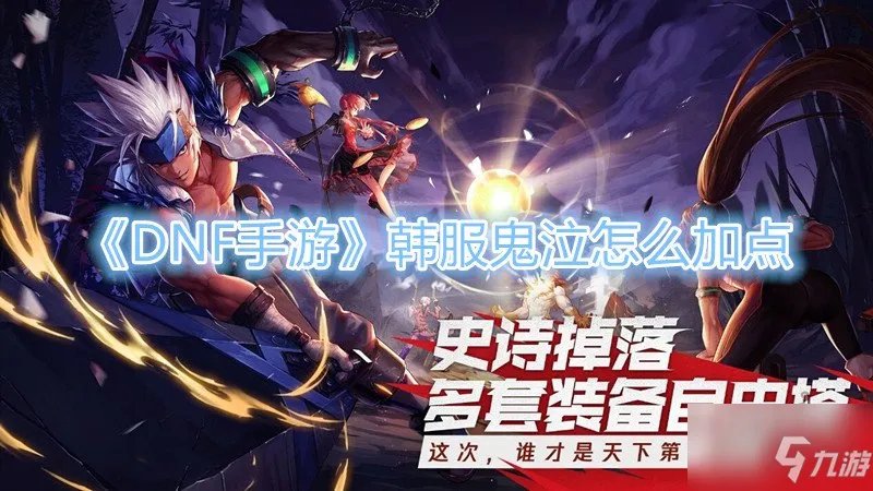 《DNF手游》鬼泣pk加点攻略 体验服鬼泣刷图加点