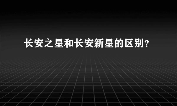 长安之星和长安新星的区别？