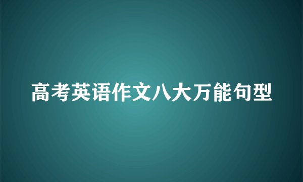 高考英语作文八大万能句型