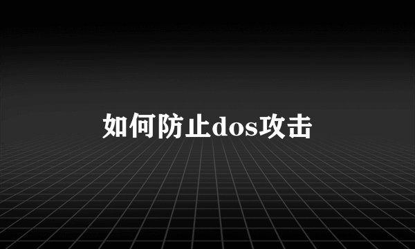 如何防止dos攻击