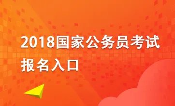 2018国家公务员考试报考指导：网上报名如何上传报考人员照片