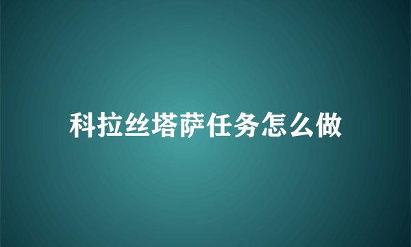 科拉丝塔萨任务怎么做
