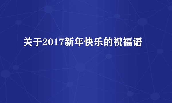 关于2017新年快乐的祝福语