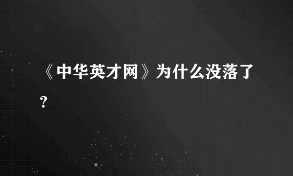 《中华英才网》为什么没落了？