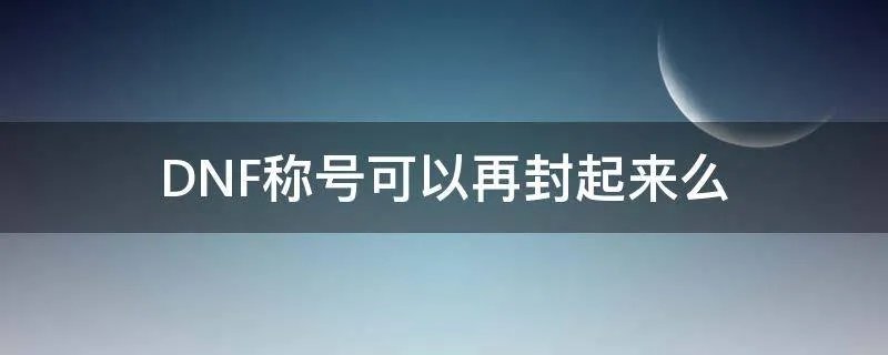 DNF称号可以再封起来么