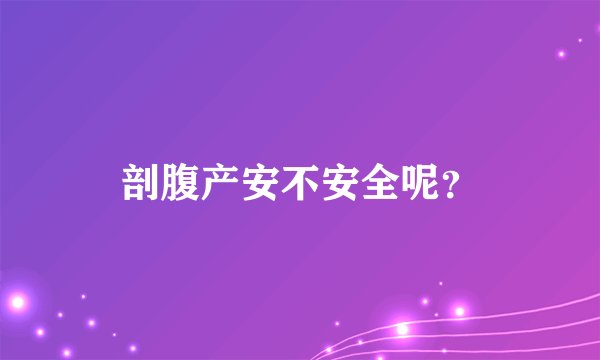 剖腹产安不安全呢？