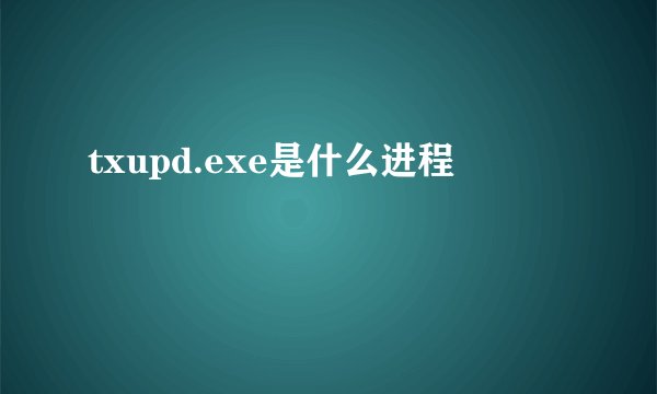 txupd.exe是什么进程