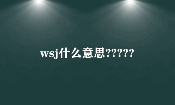 wsj什么意思?????