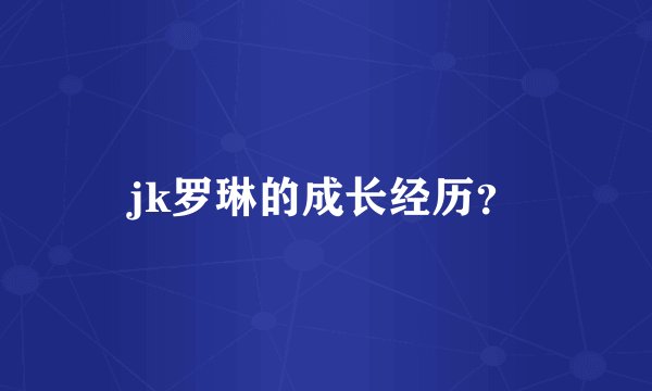 jk罗琳的成长经历？