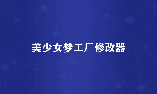 美少女梦工厂修改器