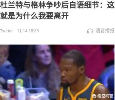 格林遭禁赛+罚款还没完，杜兰特和格林争吵后自言自语遭曝光令勇密心慌，你怎么看？