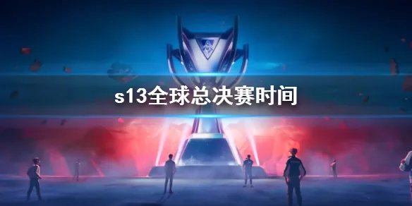 《lol》s13全球总决赛时间介绍