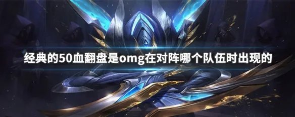经典的50血翻盘是omg在对阵哪个队伍时出现的