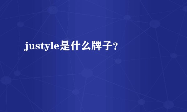 justyle是什么牌子？