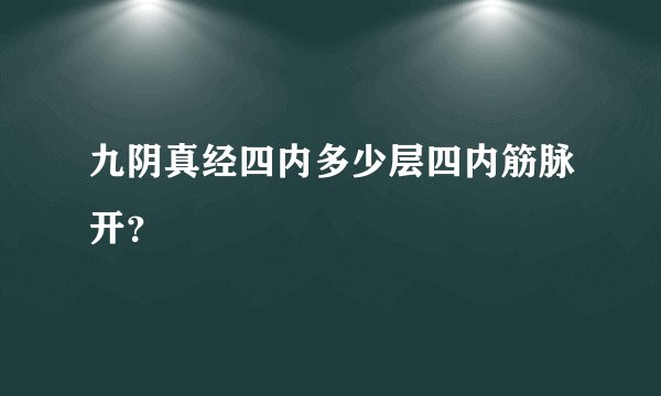 九阴真经四内多少层四内筋脉开？