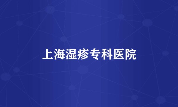 上海湿疹专科医院