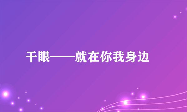 干眼——就在你我身边　