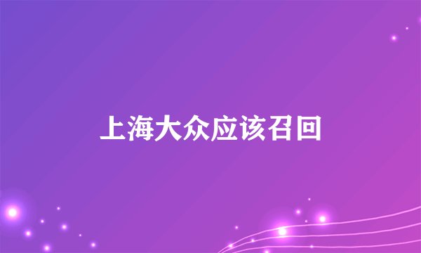 上海大众应该召回