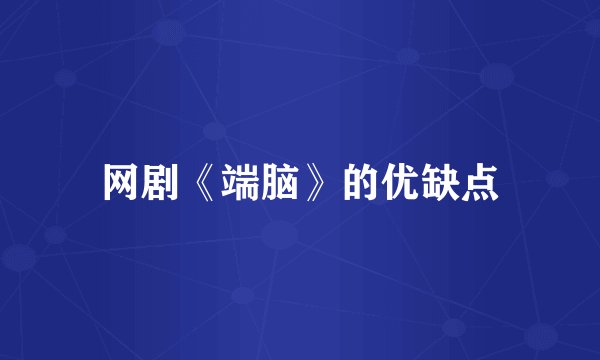 网剧《端脑》的优缺点