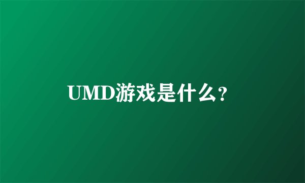 UMD游戏是什么？