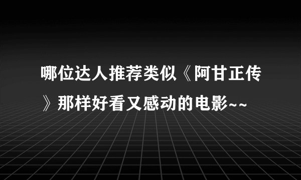 哪位达人推荐类似《阿甘正传》那样好看又感动的电影~~