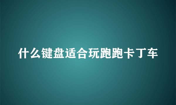 什么键盘适合玩跑跑卡丁车