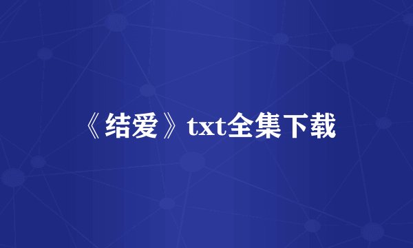 《结爱》txt全集下载