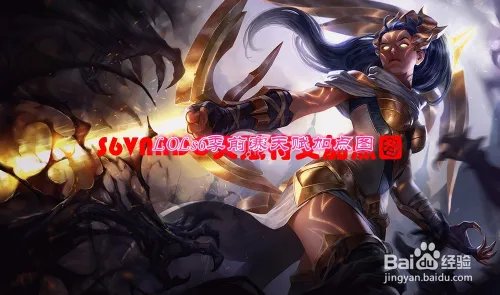 LOLs6暗夜猎手VN天赋加点图 s6季前赛VN加点图