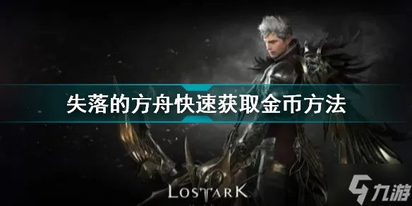 失落的方舟怎么赚金币 失落的方舟快速获取金币方法