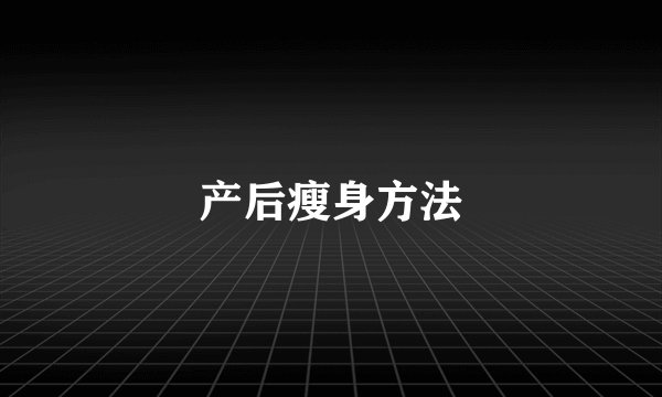 产后瘦身方法