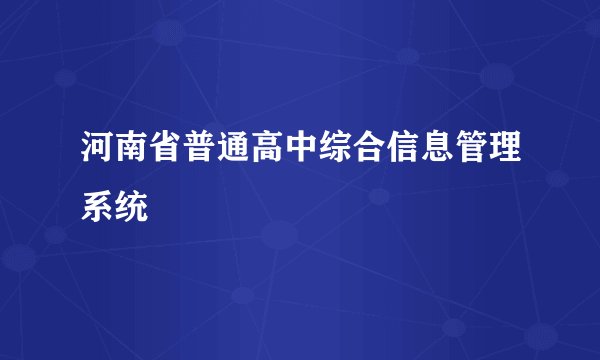 河南省普通高中综合信息管理系统