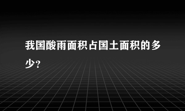 我国酸雨面积占国土面积的多少？
