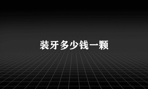 装牙多少钱一颗