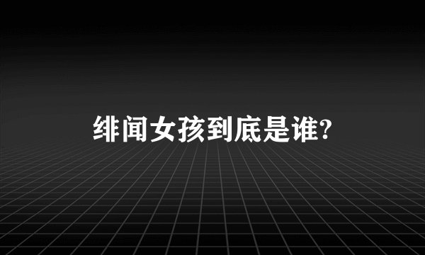 绯闻女孩到底是谁?