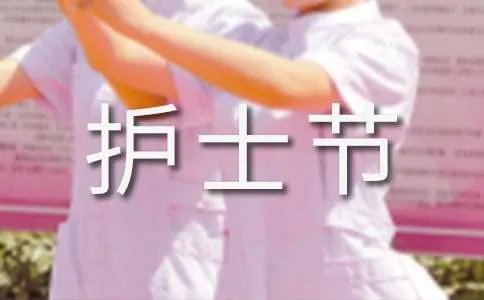 5.12护士节活动总结