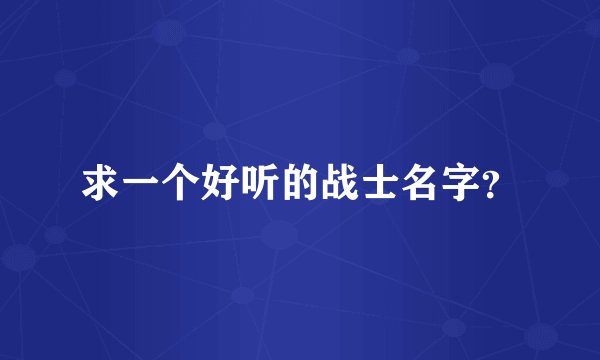 求一个好听的战士名字？