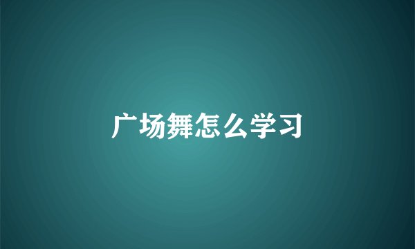 广场舞怎么学习