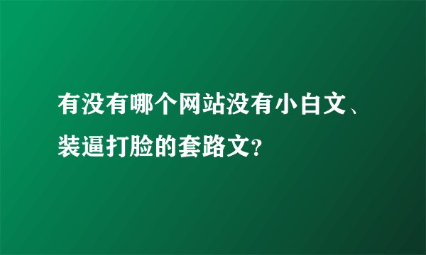 有没有哪个网站没有小白文、装逼打脸的套路文？