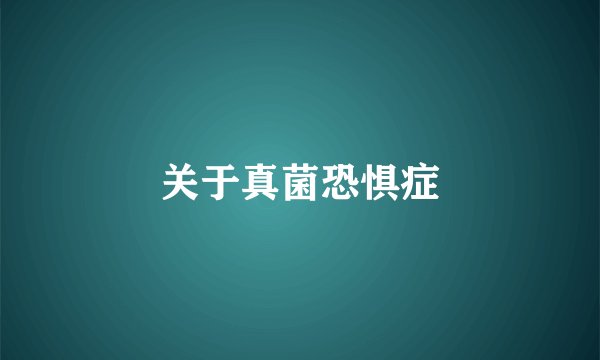 关于真菌恐惧症