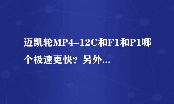 迈凯轮MP4-12C和F1和P1哪个极速更快？另外哪个综合性能最强？