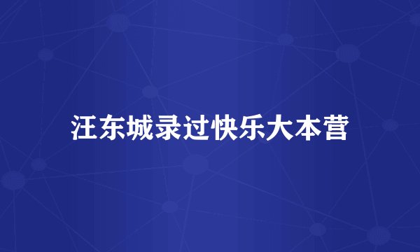 汪东城录过快乐大本营