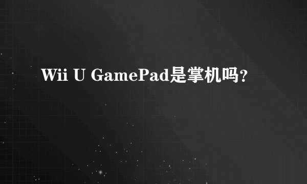 Wii U GamePad是掌机吗？