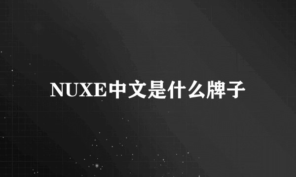 NUXE中文是什么牌子